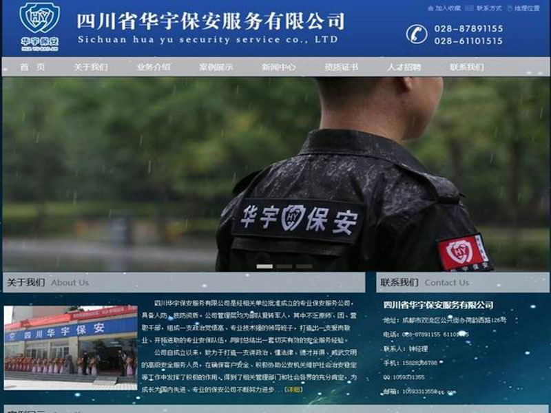 成都华宇保安公司！