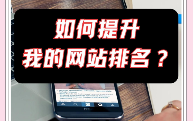 网站优化排名,网站可以通过哪些步骤提升网站排名